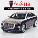 中精质造1:24红旗H9合金车模型国产汽车轿车大号男孩儿童玩具车礼物摆件 1:24红旗H9紫金【正版+礼盒】 可定制合金车牌【联系客服】