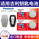 松下（Panasonic）CR2032汽车钥匙电池适用于吉利第四代新帝豪S/L/GS/GL缤瑞缤越星瑞博越X/L/PRO嘉际icon几何A几何C CR2032【2粒装】