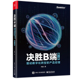决胜B端：驱动数字化转型的产品经理（第2版）(博文视点出品)