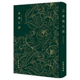 素园石谱-奎文萃珍系列 赏石、收藏奇石的古典理论著作 精装布面 文物出版社