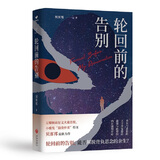 轮回前的告别：豆瓣阅读9.4高分，小雅奖得主贝客邦最新力作悬疑小说