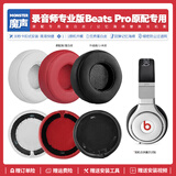 赖小星 耳机套适用魔音beats pro耳罩 录音师PRO专业版耳机罩 头戴式蓝牙降噪海绵保护套耳垫配件替换 【蛋白皮】黑色耳机套一对装【带卡扣】