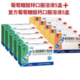 三精牌  复方葡萄糖酸钙口服溶液 儿童哺乳期妇女钙补充口服液钙缺乏骨质疏松佝偻病哈药蓝瓶 5盒钙（12支/盒）+5盒锌（12支/盒）