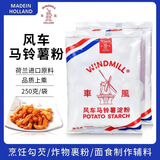 风车风车牌生粉荷兰进口超级马铃薯淀粉勾芡土豆食用家用250g 250克1包