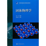 固体物理学 黄昆 高等教育出版社 高等学校固体物理课程教材 非晶态物理 表面物理 超导物理 晶格振动