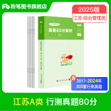 粉笔公考2025江苏省公务员考试真题A类行测申论真题80分综合管理A类江苏省考公务员用书真题卷 单本】A类行测真题