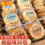 米多奇（MIDUOQI）石头饼薄脆饼干烤石子馍整箱散装早餐下午茶休闲零食大礼包 【共90片】椒盐味30包