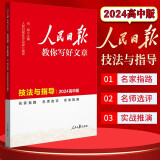 【中高考自选】2024新版人民日报教你写好文章中考版高考版热点与素材技法与指导时文 七7八8九9年级精粹作文素材书 【2024高中版】技法与指导