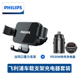 飞利浦（PHILIPS）车载手机支架汽车导航支架出风口固定器重力自动感应手机架车内 车载支架和PD36W小钢炮车充套装