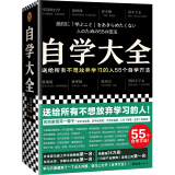 自学大全（掀起日本自学狂潮！送给所有不想放弃学习的人55个自学方法！管用一辈子！自学百科）