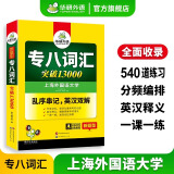 华研外语 备考2025专八词汇 英语专业八级单词突破13000专项训练 乱序版