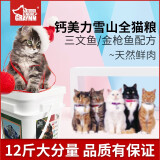 钙美力雪山宠物猫粮奶猫流浪猫猫粮全猫龄通用粮天然鲜肉猫粮6KG桶装