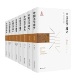 中国美学通史（精装版，全八册）
