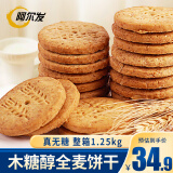 阿尔发全麦饼干 无蔗糖代餐饼干 木糖醇食品 老年人零食整箱量贩装1250g