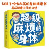 超级麻烦的身体（全8册）屎尿屁敏感期绘本让孩子正确认识身体养成健康习惯趣味游戏让孩子开怀大笑健康成长寒假阅读寒假课外书课外寒假自主阅读假期读物省钱卡
