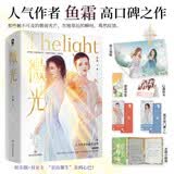 微光全2册 鱼霜著 娱乐圈成长悬疑畅销青春小说景园可馨她的山她的海我亲爱的法医小姐余情可待双镜