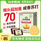 江中猴姑养胃苏打猴头菇饼干中和胃酸15天装中老年人营养早餐孕妇零食720g