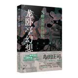 龙卧亭幻想：N研究所的回忆（岛田庄司深受好评的“诡谲杀人”杰作！名侦探御手洗洁与吉敷竹史首次联手）推理小说双名侦探岛田庄司推理悬疑