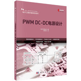 PWM DC-DC电源设计  电子工程关键共性技术