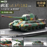驰誉模型1:72 99A虎式合金仿真军事主战坦克模型二战虎王猎虎收藏级摆件 虎王 光影