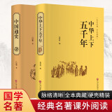 中华上下五千年+中国通史（套装共2册 中小学生课外阅读书历史书籍 精装典藏版 ）