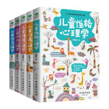 儿童心理学书籍经典畅销套装5册：儿童行为+儿童性格+儿童沟通+儿童情绪+儿童社交心理学