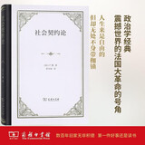 社会契约论 精装32开 卢梭经典政治哲学 震撼世界民主思想启蒙