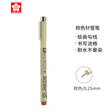 樱花(SAKURA)彩色针管笔勾线笔 01号0.25mm(棕色) 日本进口签字笔绘图水笔 学生儿童美术绘画描边手绘设计