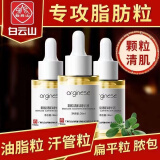 白云山颗粒清肌精华液淡化汗管粒油脂粒补水保湿温和不刺激男女通用 一盒【体验装】