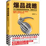 爆品战略2022修订版 划时代的商业著作 双色印刷精装典藏 39个超级爆品案例 企业管理营销 用户战略产品战略营销战略