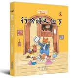 狐狸不坏系列：行吟诗人但丁（精装）经典亲子绘本3-6岁幼儿园学前早教读物好习惯培养图画书睡前故事 