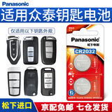松下（Panasonic）CR2032汽车遥控器钥匙电池适用于众泰t300 t500 t600 t700大迈X5 X7 SR9 CR2032【精装2粒】