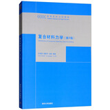 复合材料力学（第2版）/高等院校力学教材