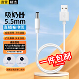 轩邑 吸奶器充电器充电线适用新贝小白熊HL-0851/0682/0801/3007/0873电动吸奶器电源适配器USB连接线