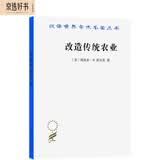 改造传统农业（汉译名著本）