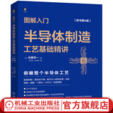 图解入门 半导体制造工艺基础精讲 原书第4版 佐藤淳一 半导体制造工艺全貌 213个知识点 206张结构图例 芯片半导体技术书籍