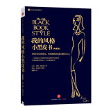 我的风格小黑皮书（新版）（尼娜时尚三部曲）