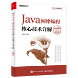 Java网络编程核心技术详解（视频微课版）(博文视点出品)