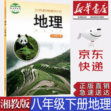 【新华书店正版】 初中湘教版8八年级下册地理书湘教版八8下地理课本教材学生用书 湖南教育出版社初二地理下册课本