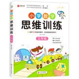 小学数学思维训练三年级 上册下册通用 小学奥数思维训练 逻辑思维拓展应用 闯关模式帮助孩子举一反三 16开大开本 大字本
