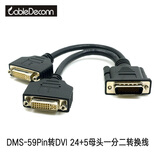 CableDeconn DMS59P转HDMI/VGA/DVI母头转接头一分二高清电视投影仪连接线 DMS-59P转DVI一分二