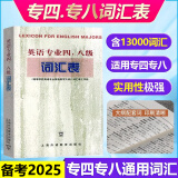 正版现货专四专八词汇表 备考2025英语专业四八级词汇表 TE4TEM8词汇书 可搭专八历年真题听力阅读180篇预测卷