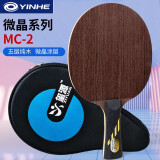 银河（YINHE） 微晶MC2乒乓球拍底板 MC3中远弧圈乒乓球板单板 MC-2【横拍长柄】