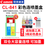 佳能（Canon）原装PG840 CL841墨盒适用于MG3680 3580 MX478 TS5180打印机可加墨墨盒 原装彩色CL-841连喷墨盒+墨水【改装可加墨】