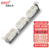 思诺亿舟（SNIT）SN-VDF60 60对语音电话配线架 19英寸机架式60回路科龙配线架（含科隆模块）