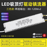 led电源驱动镇流器单色 三色家用吸顶灯风扇灯通用恒流整流变压器 三色变光80-120w*2两组输出