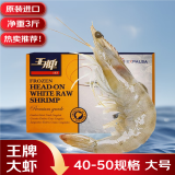 百鲜荟王牌大虾原装进口厄瓜多尔白虾 桑塔南美白虾盐冻对虾烧烤食材 王牌大虾40-50规格 3斤(净重)