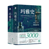 玛雅史（全景式呈现玛雅文明3000年历史的权威巨作！破解世界第五大文明国度的起源、鼎盛、湮灭之谜！）
