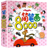 简笔画8000例（粉色精华版） [4-11岁]涂色宝典 创作灵感 认知百科  亲自互动简笔画图典