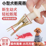君魄泰迪断尾神器 宠物狗狗扩张器圈工具皮筋夹剪柯基雪纳瑞小型幼犬 断尾器+加量皮筋 【轻松断尾，安全实用】